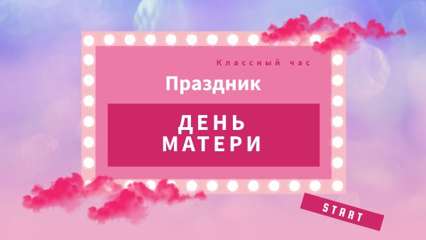 День матери