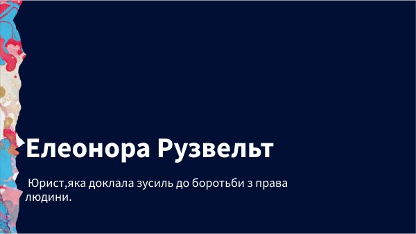 Елеонора Рузвельт