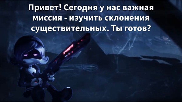 Склонение существительных