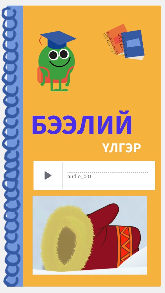 БЭЭЛИЙ ҮЛГЭР