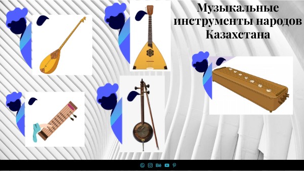 Музыкальные инструменты народов Казахстана